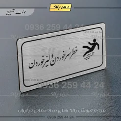 پلاک مولتی راهنما خطر سر خوردن و لیز خوردن - تصویر 2